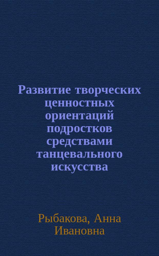 Развитие творческих ценностных ориентаций подростков средствами танцевального искусства (в условиях дополнительного образования) : автореферат диссертации на соискание ученой степени кандидата педагогических наук : специальность 13.00.01 <Общая педагогика, история педагогики и образования>