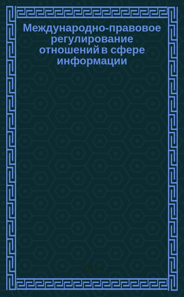 Международно-правовое регулирование отношений в сфере информации : автореферат диссертации на соискание ученой степени доктора юридических наук : специальность 12.00.10 <Международное право; Европейское право>