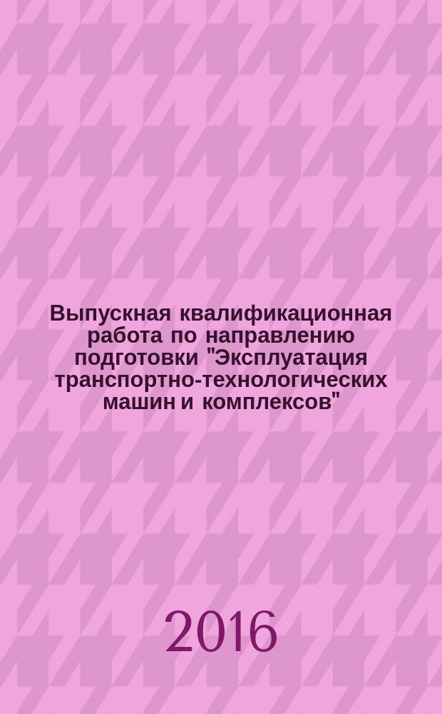 Выпускная квалификационная работа по направлению подготовки "Эксплуатация транспортно-технологических машин и комплексов" (квалификация "бакалавр") : Сибирский гос. ун-т путей сообщ. ; сост.: Ильиных Андрей Степанович и др.