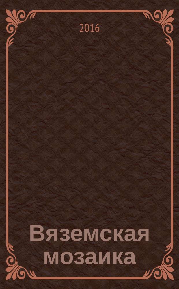 Вяземская мозаика : сборник статей