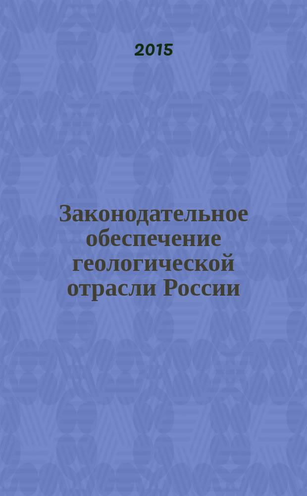Законодательное обеспечение геологической отрасли России (экспертно-аналитическая оценка состояния и перспектив ее развития)