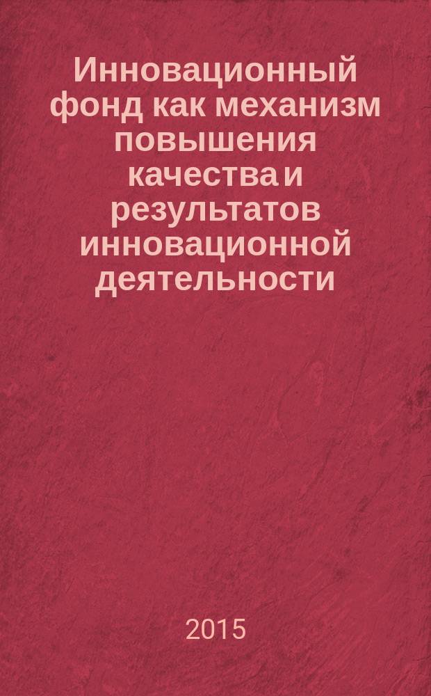 Инновационный фонд как механизм повышения качества и результатов инновационной деятельности : методические рекомендации