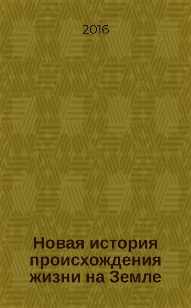 Новая история происхождения жизни на Земле