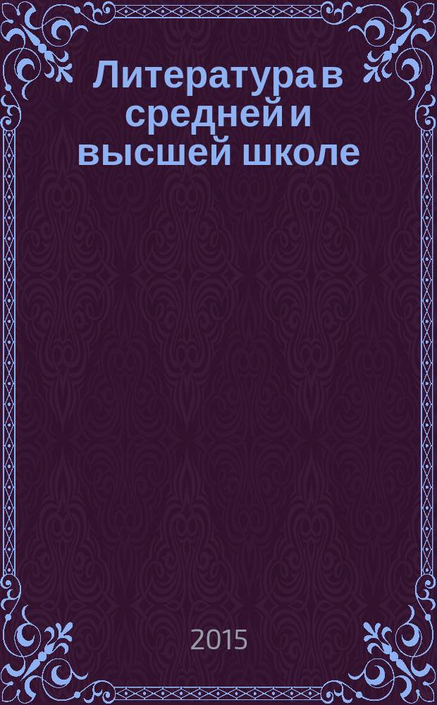 Литература в средней и высшей школе: развитие и преемственность (конец XVII - начало XX века) : монография