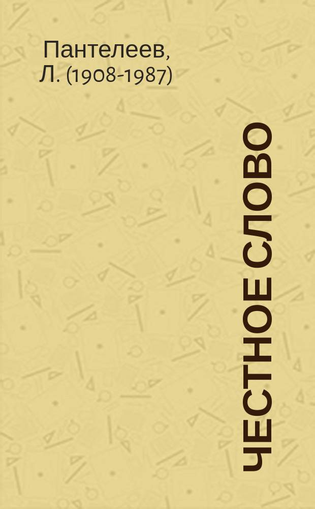 Честное слово : для младшего и среднего школьного возраста