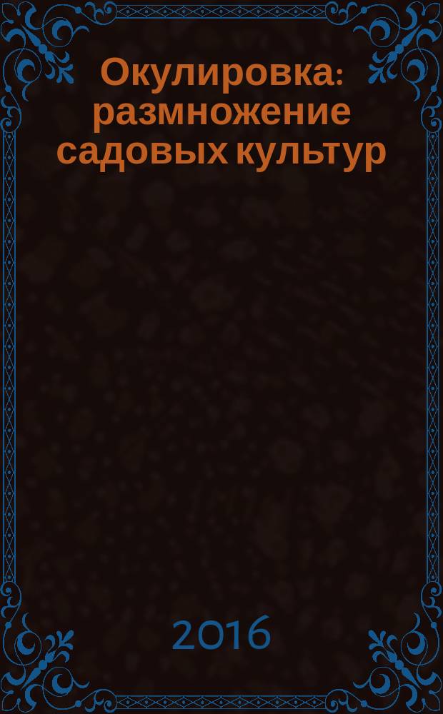 Окулировка : размножение садовых культур : методические рекомендации