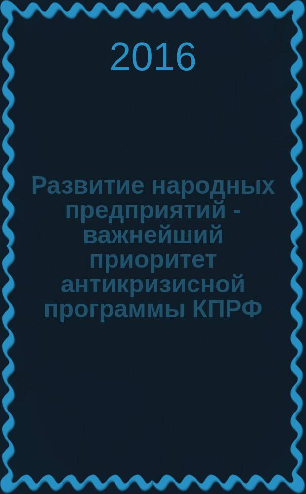 Развитие народных предприятий - важнейший приоритет антикризисной программы КПРФ : материалы X (мартовского) совместного Пленума ЦК и ЦКРК КПРФ