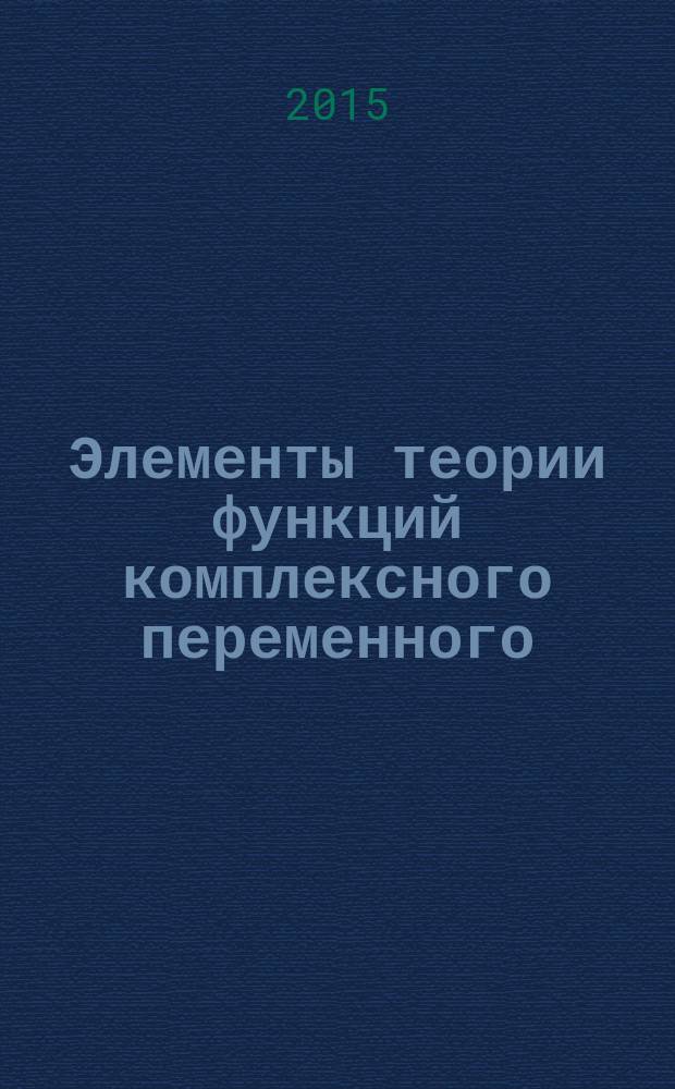 Элементы теории функций комплексного переменного : практические занятия : методические указания