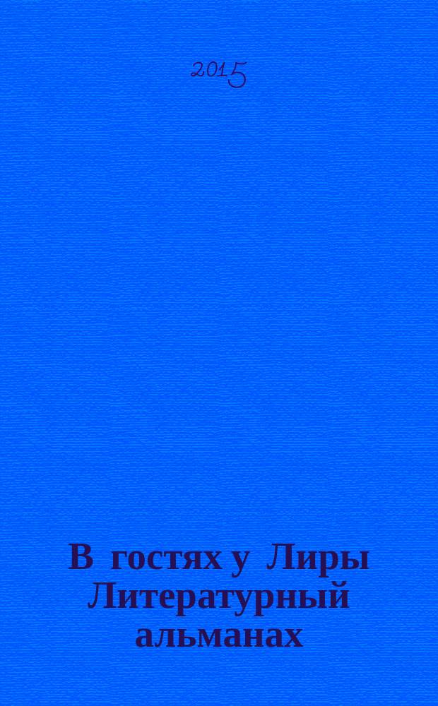 В гостях у Лиры Литературный альманах : литературный альманах