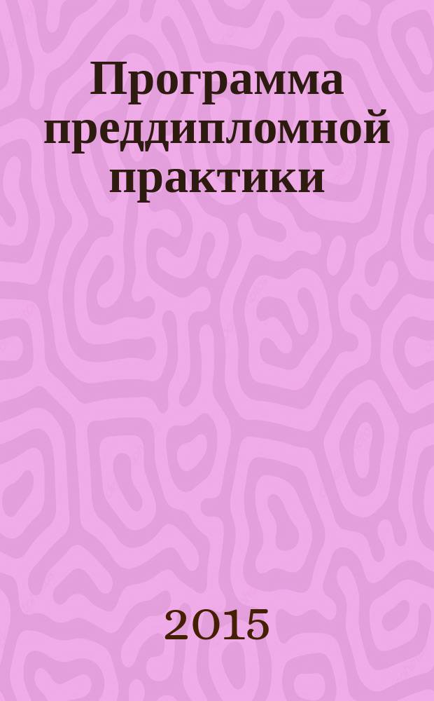 Программа преддипломной практики : для специальности 280202 Инженерная защита окружающей среды : методические указания