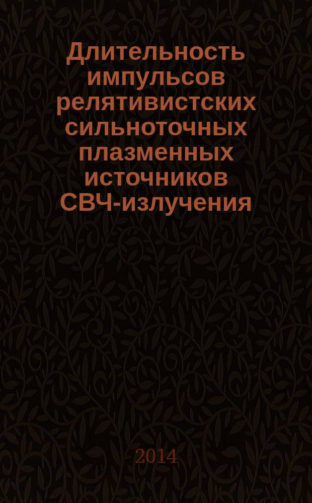 Длительность импульсов релятивистских сильноточных плазменных источников СВЧ-излучения : автореферат диссертации на соискание ученой степени кандидата физико-математических наук : специальность 01.04.08 <Физика плазмы>
