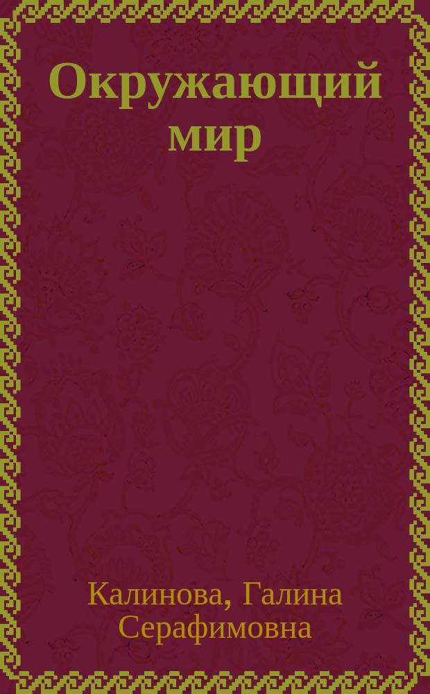 Окружающий мир : 3 класс учебник для учащихся общеобразовательных организаций в 2 ч. Ч. 1