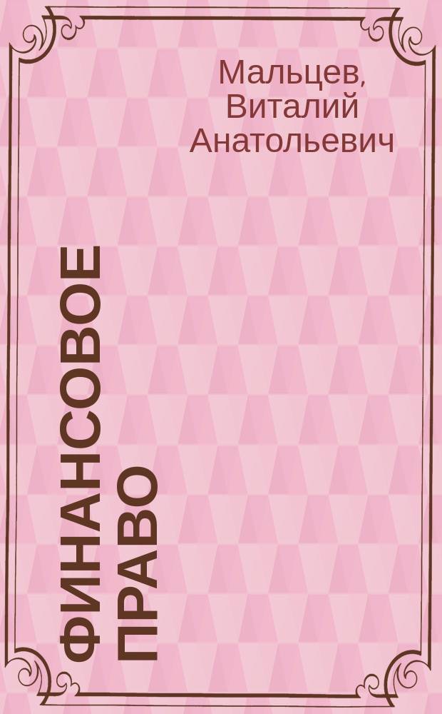 Финансовое право : учебник : для образовательных учреждений, реализующих ФГОС СПО по специальности "Право и организация социального обеспечения" (углубленная подготовка), учебная дисциплина "Финансовое право"