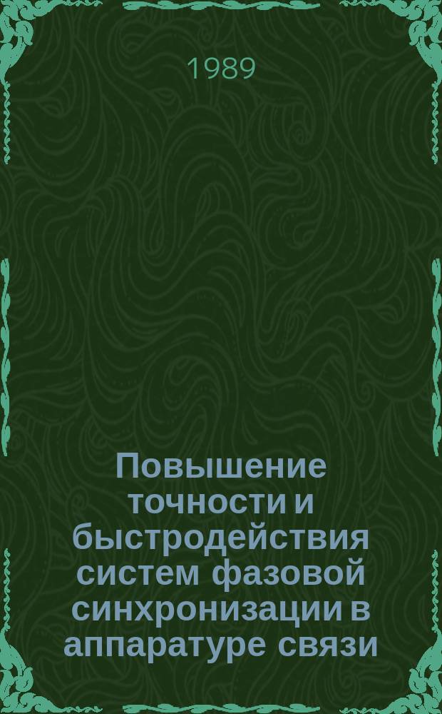 Повышение точности и быстродействия систем фазовой синхронизации в аппаратуре связи : автореферат диссертации на соискание ученой степени к.т.н