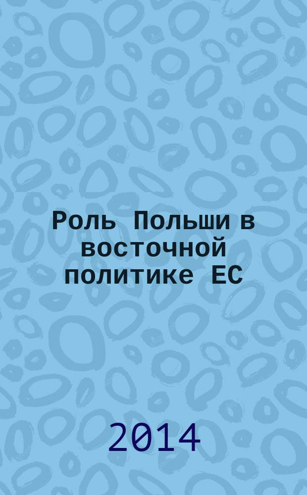 Роль Польши в восточной политике ЕС : автореферат диссертации на соискание ученой степени кандидата политических наук : специальность 23.00.04 <Политические проблемы международных отношений, глобального и регионального развития>