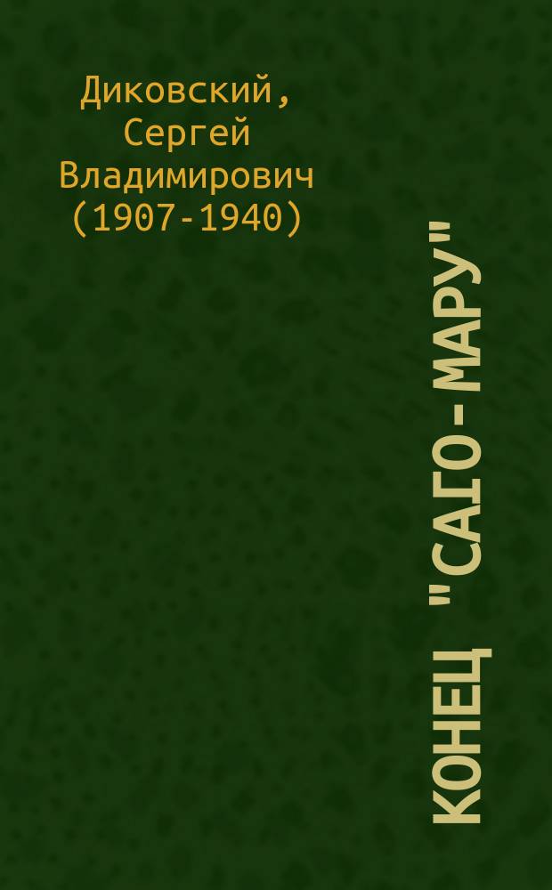 Конец "Саго-Мару" : повести, рассказы