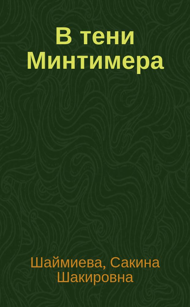 В тени Минтимера
