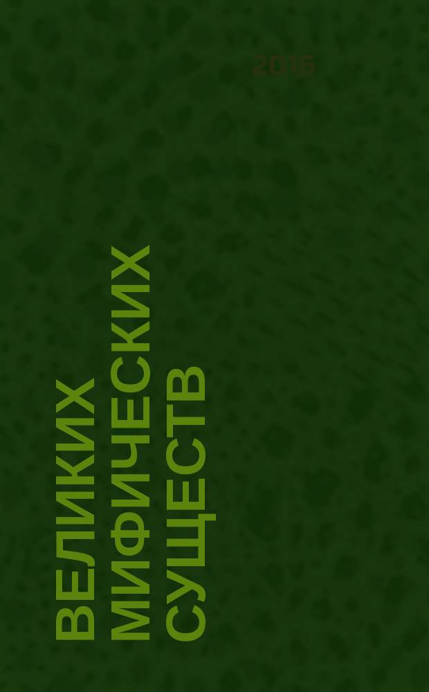 100 великих мифических существ