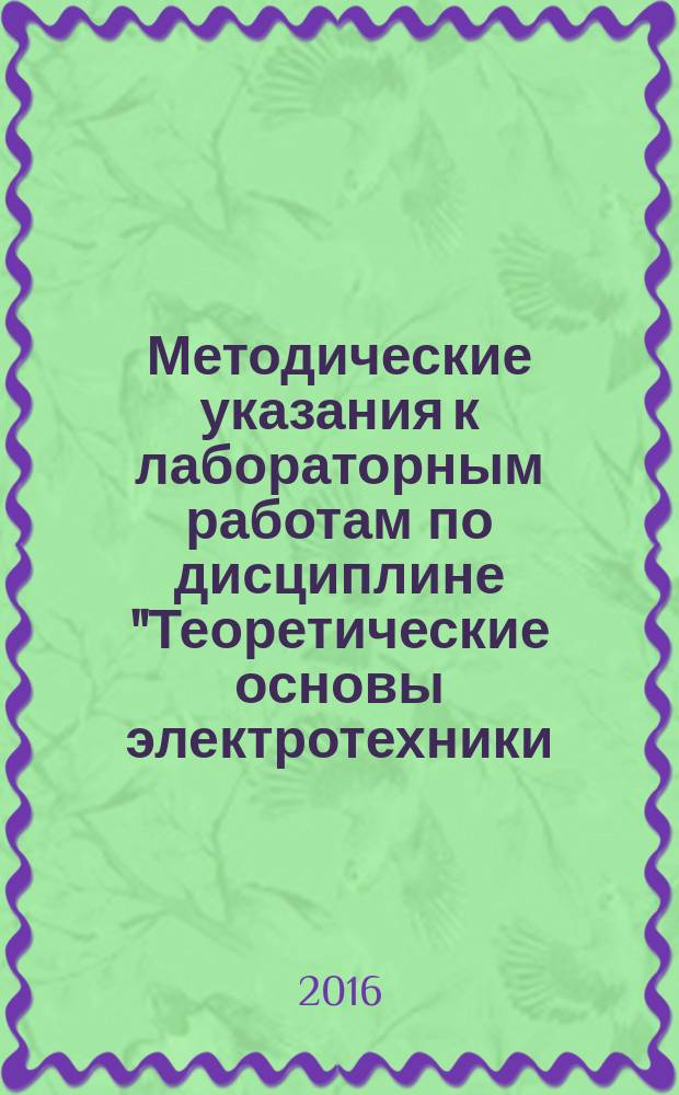 Методические указания к лабораторным работам по дисциплине "Теоретические основы электротехники. Ч. 2. Установившиеся и переходные процессы в электрических цепях : в 2 ч