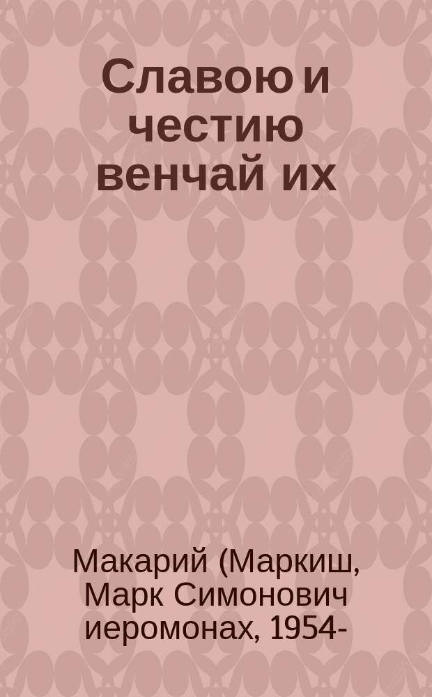 Славою и честию венчай их : беседы о семье и браке
