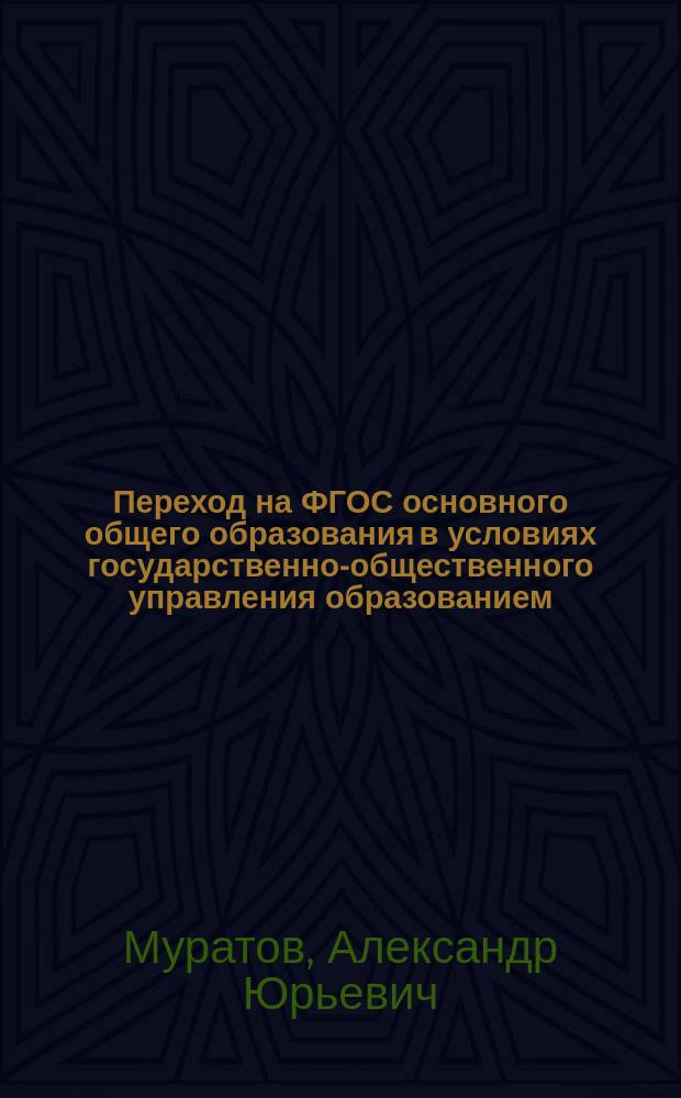 Переход на ФГОС основного общего образования в условиях государственно-общественного управления образованием : учебно-методическое пособие