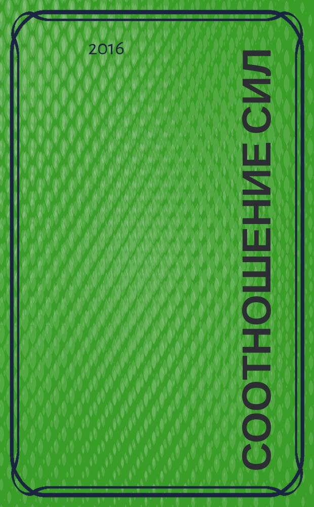 Соотношение сил : [роман]. Кн. 1