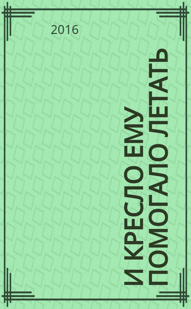 И кресло ему помогало летать