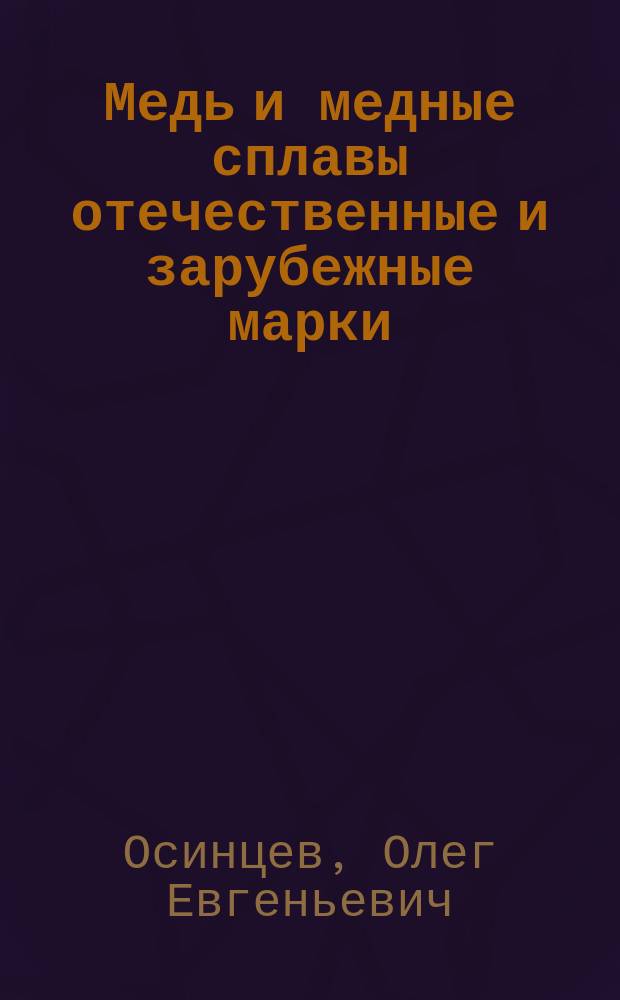 Медь и медные сплавы отечественные и зарубежные марки : справочник
