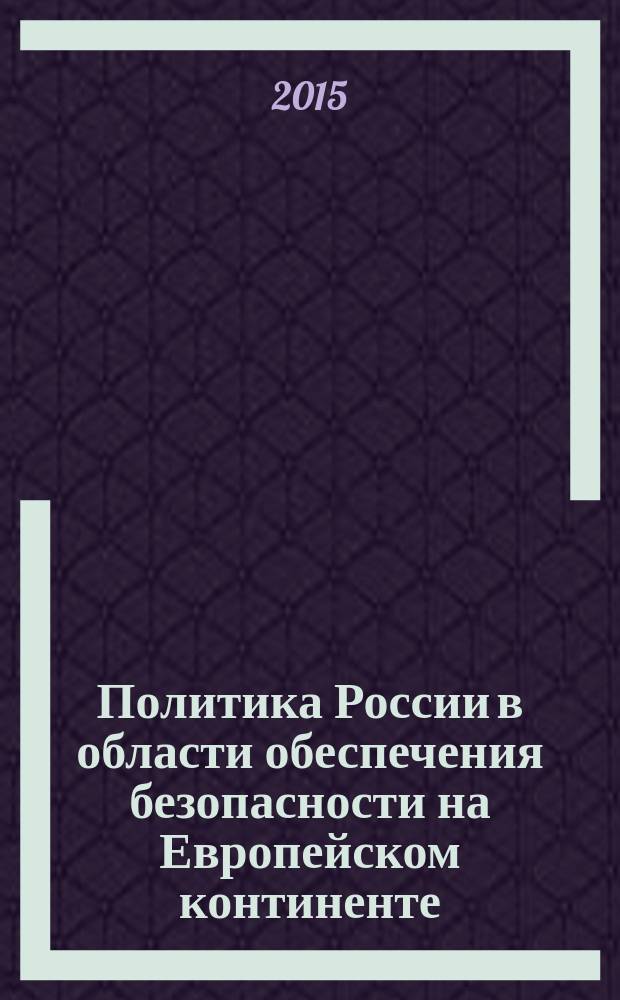 Политика России в области обеспечения безопасности на Европейском континенте (мотивы, задачи, основные направления) : автореферат диссертации на соискание ученой степени кандидата политических наук : специальность 23.00.04 <Политические проблемы международных отношений, глобального и регионального развития>