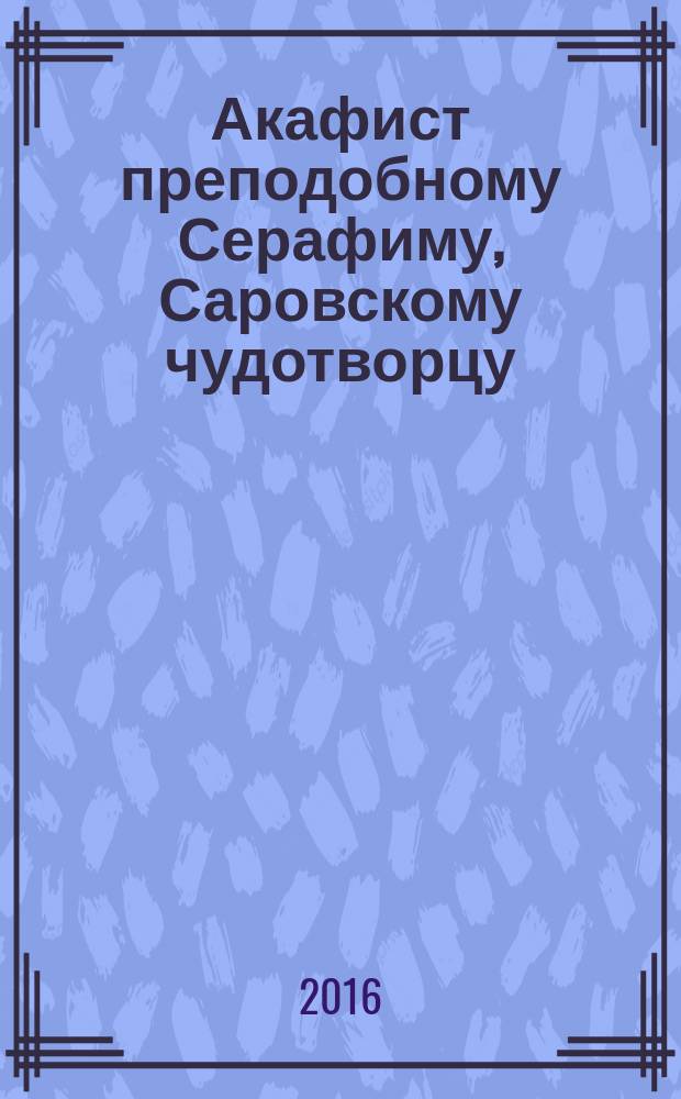 Акафист преподобному Серафиму, Саровскому чудотворцу