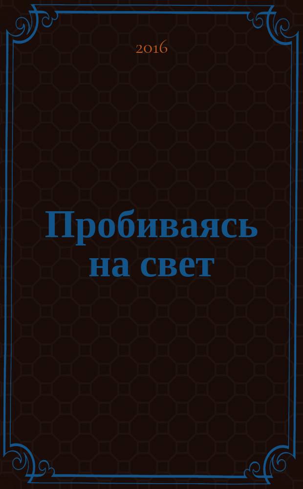 Пробиваясь на свет : стихотворения