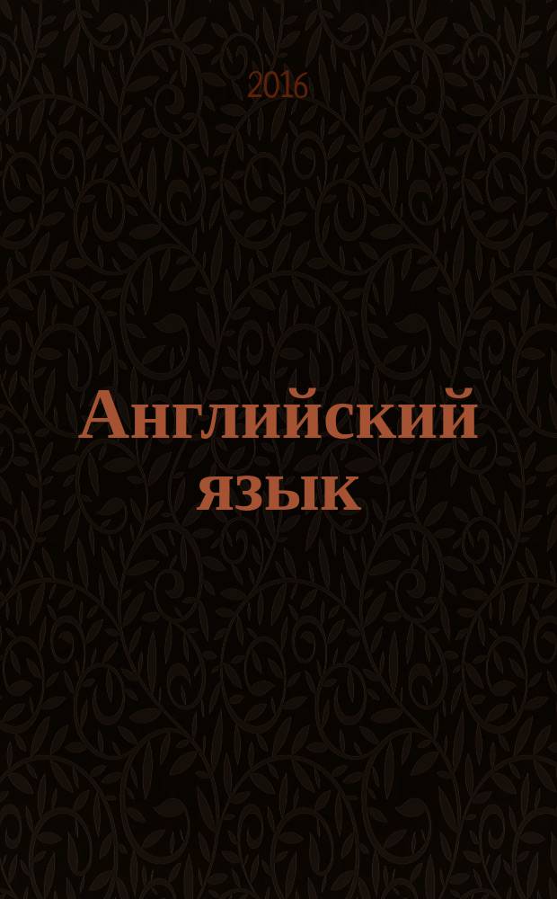 Английский язык: it is easy : учебное пособие