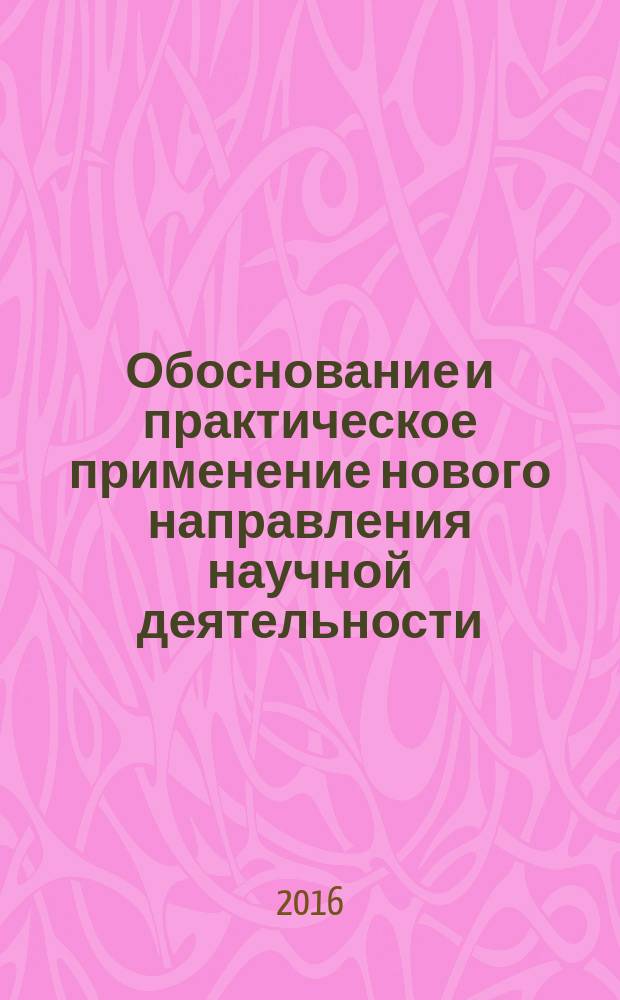 Обоснование и практическое применение нового направления научной деятельности: "Научно-техническая экспертиза недропользования". Изучение и освоение минеральных георесурсов