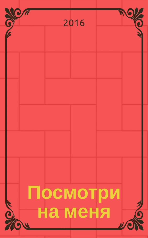 Посмотри на меня : роман