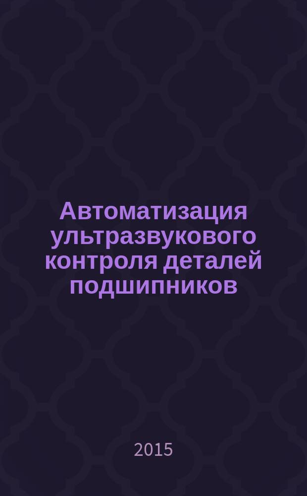 Автоматизация ультразвукового контроля деталей подшипников