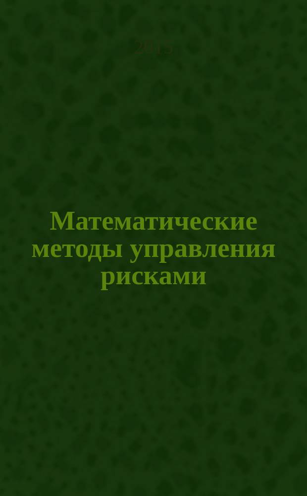 Математические методы управления рисками : методическое пособие : учебное пособие для студентов направления 38.04.02 "Менеджмент"