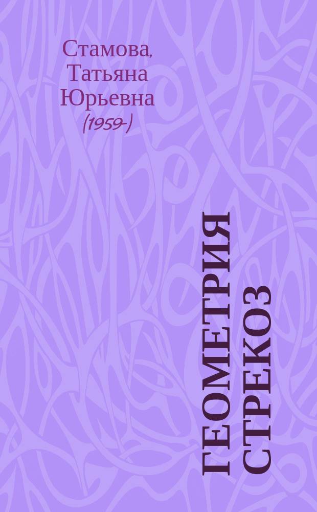 Геометрия стрекоз : стихотворения