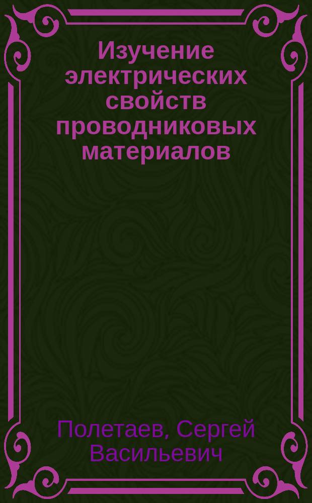 Изучение электрических свойств проводниковых материалов : методические указания