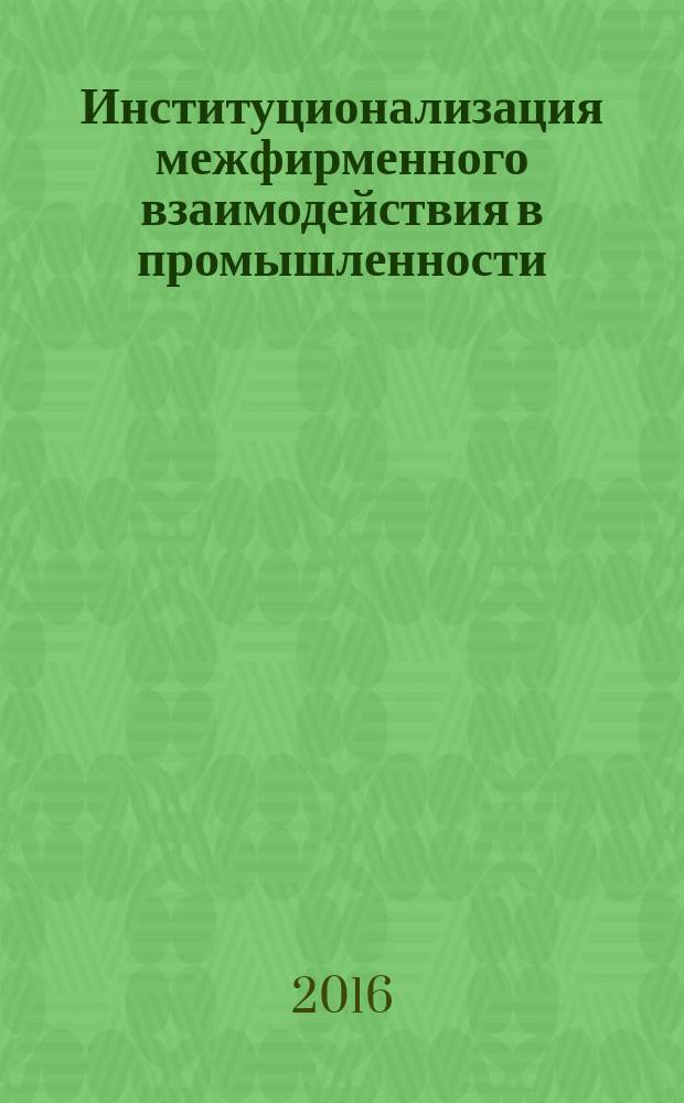 Институционализация межфирменного взаимодействия в промышленности