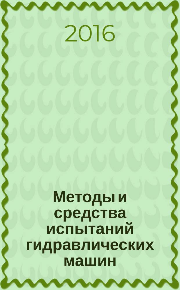 Методы и средства испытаний гидравлических машин : учебно-методическое пособие