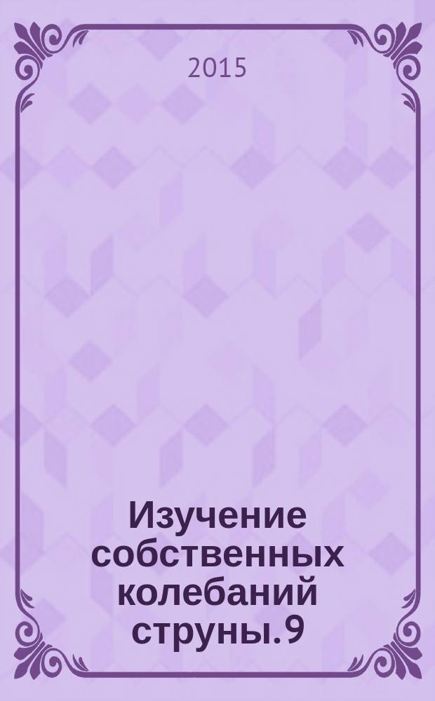 Изучение собственных колебаний струны. 9 : методические указания