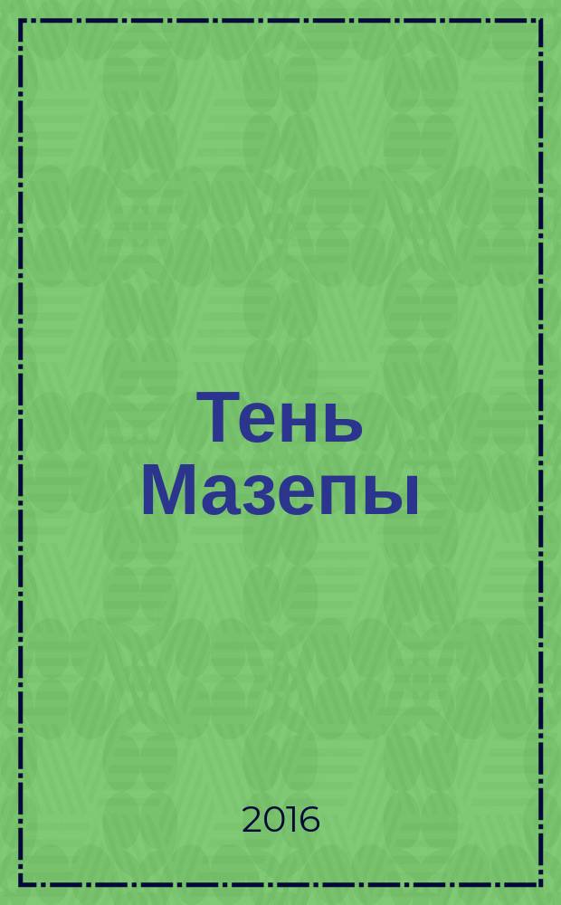 Тень Мазепы : украинская нация в эпоху Гоголя