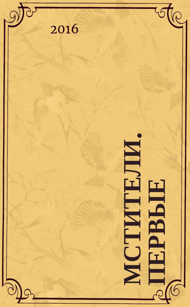 Мстители. Первые : комикс : перевод