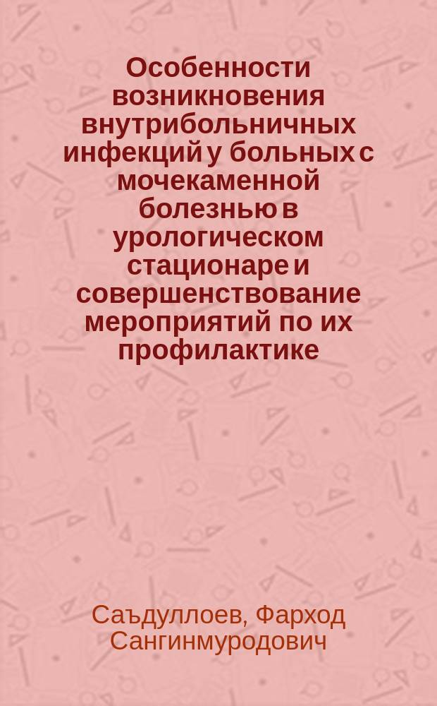 Особенности возникновения внутрибольничных инфекций у больных с мочекаменной болезнью в урологическом стационаре и совершенствование мероприятий по их профилактике : автореферат диссертации на соискание ученой степени к.м.н. : специальность 14.01.23