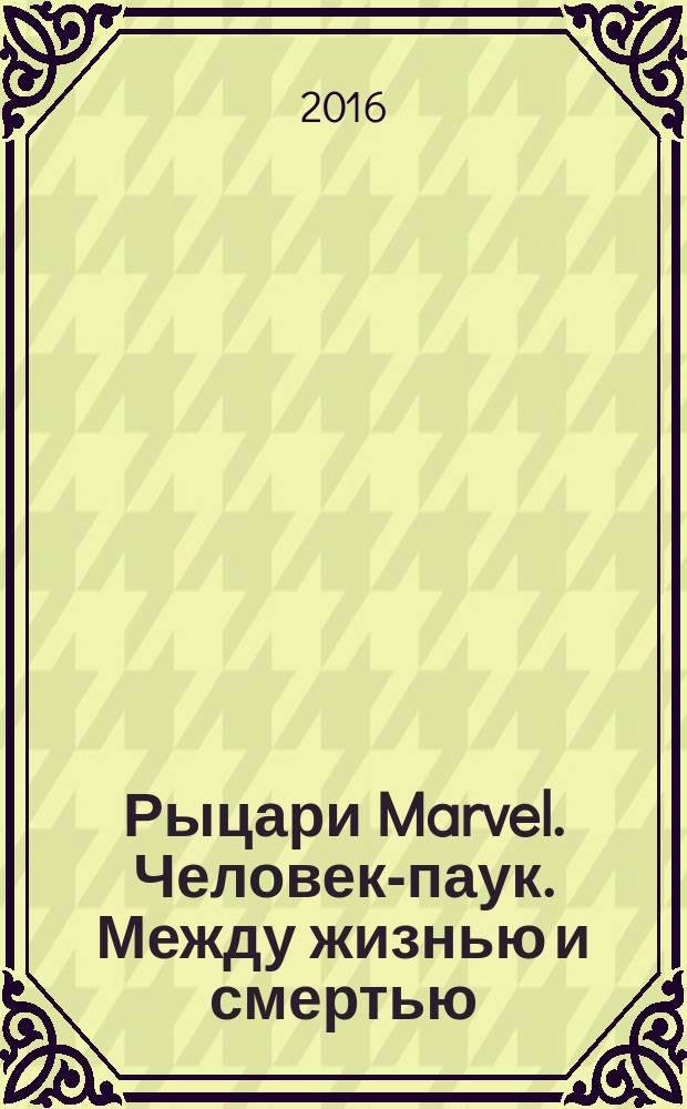 Рыцари Marvel. Человек-паук. Между жизнью и смертью : комикс : перевод