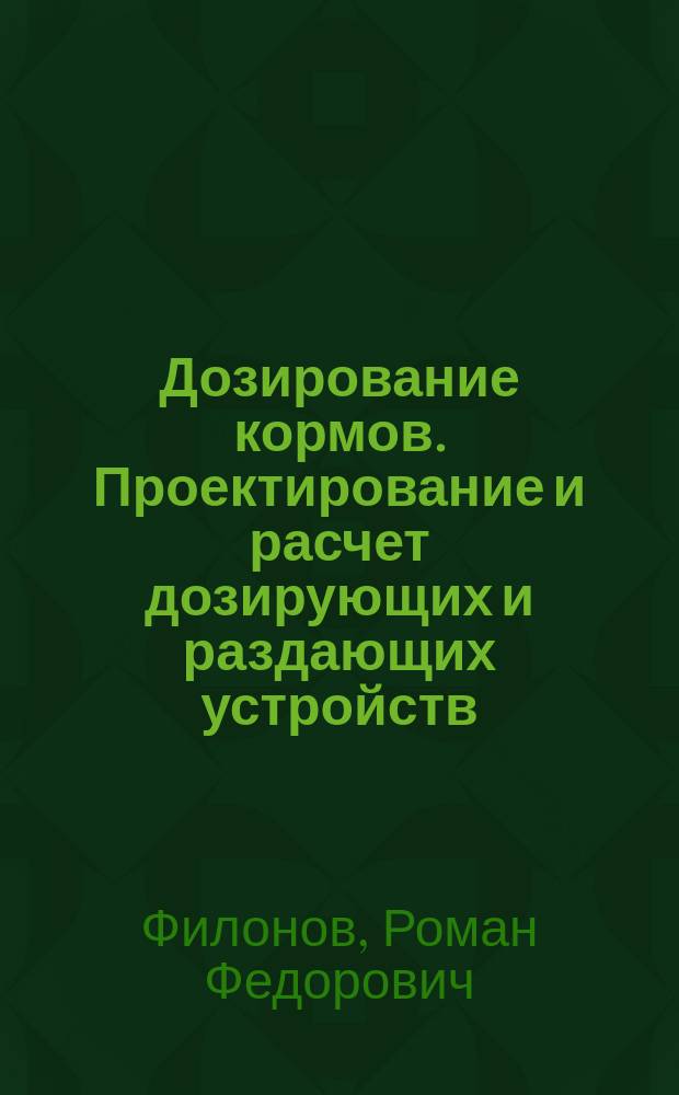 Дозирование кормов. Проектирование и расчет дозирующих и раздающих устройств : методические указания для выполнения лабораторных и расчетных работ