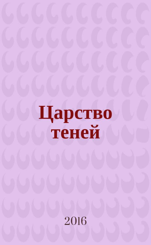 Царство теней : комикс : перевод