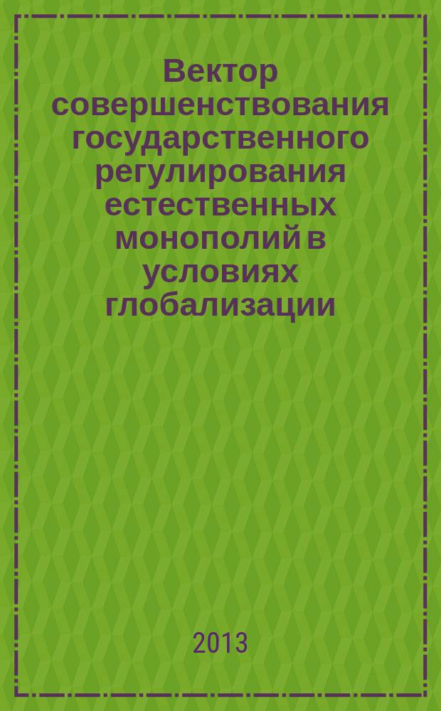 Вектор совершенствования государственного регулирования естественных монополий в условиях глобализации : автореферат диссертации на соискание ученой степени кандидата экономических наук : специальность 08.00.01 <Экономическая теория>