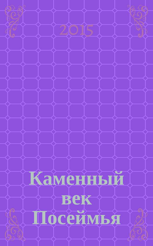 Каменный век Посеймья: верхнепалеолитическая стоянка Быки-7
