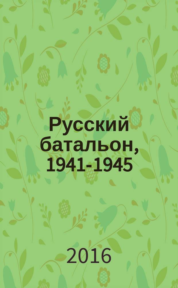 Русский батальон, [1941-1945]